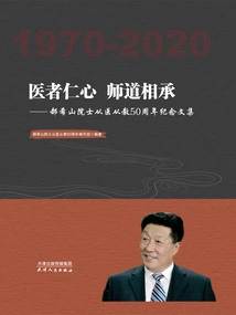 The Benevolence of Doctors and the Inheritance of Teachers and Teachers: a Collection of Essays Commemorating the 50th Anniversary of Academician Hao Xishan's Practice of Medicine and Teaching