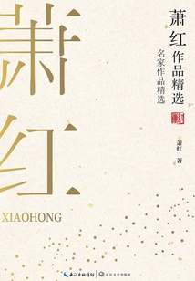 Selected Works of Xiao Hong