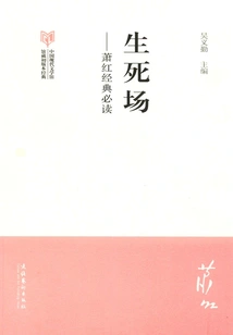 Xiao Hong's Classic Must-read: the Field of Life and Death