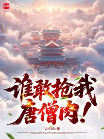 Who Dares to Steal My Tang Monk Meat?