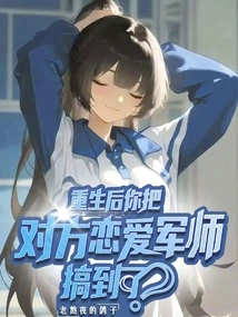 After Rebirth, Did You Get the Other Person's Love Strategist?