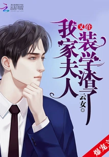 My Wife is Pretending to Be a Scumbag Again