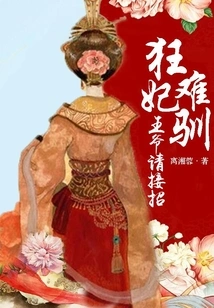 The Crazy Concubine is Hard to Tame, Please Take Over, My Lord