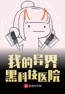 My Black Technology Hospital from Another World