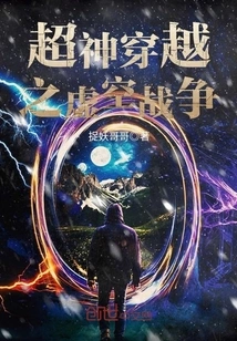 The Void War of Super God Time Travel