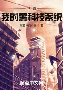 Xueba: My Black Technology System