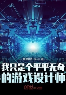 I'm Just an Ordinary Game Designer