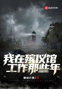 All Those Years I Worked in a Funeral Home