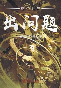 There's Something Wrong with This World