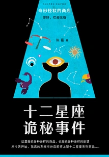 Weird Shop: the Mysterious Incident of the Twelve Constellations