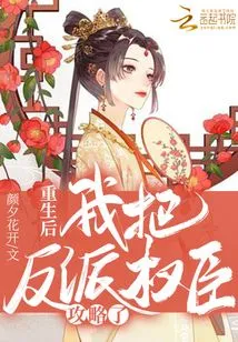 After Rebirth, I Conquered the Villain, the Powerful Minister