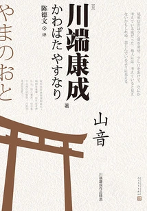 Shan Yin (selected Works of Kawabata Yasunari)