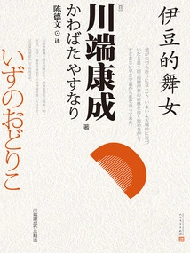 The Dancing Girl of Izu (selected Works by Kawabata Yasunari)