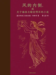 The Inner Side of the Wind, or a Novel About Hero and Leander