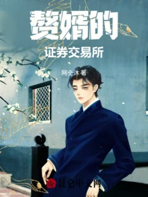 Son-in-law's Stock Exchange