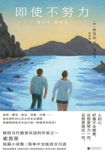 Even If You Don't Work Hard