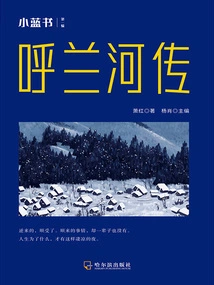 The Story of Hulan River (little Blue Book Volume 1)