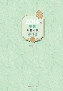 Ranking List of Chinese Short Stories in 2014