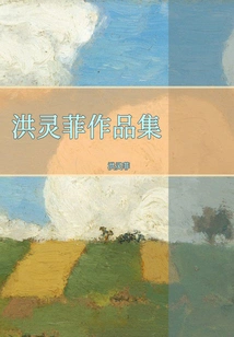 Collection of Hong Lingfei's Works