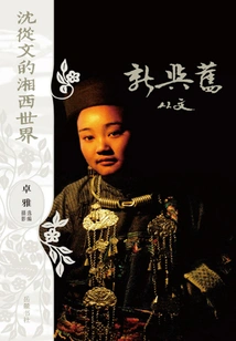 Shen Congwen's World in Western Hunan: Old and New