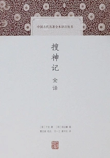 Complete Translation of Sou Shen Ji