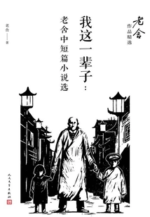 My Life: Selected Novels and Short Stories by Lao She