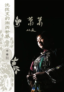 Shen Congwen's Xiangxi World: Xiao Xiao