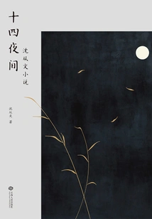 Fourteen Nights: Shen Congwen's Novel