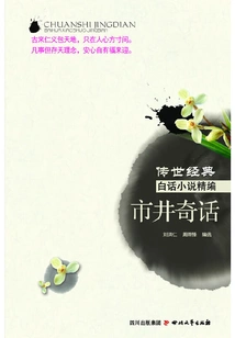 A Compilation of Classic Vernacular Novels Handed Down from Generation to Generation: Fairy Tales from the Marketplace