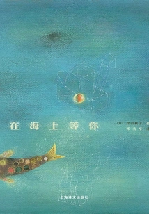 Waiting for You at Sea