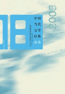 Must-read Classics of Contemporary Chinese Literature·2008 Novella Volume