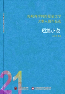 Selected Works Shortlisted for the Cross-strait Online Original Literature Competition (21) Short Stories