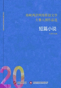 Selected Works Shortlisted for the Cross-strait Online Original Literature Competition (20) Short Stories