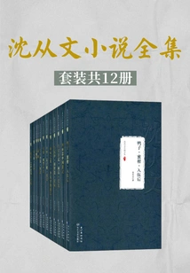Complete Works of Shen Congwen's Novels (set of 12 Volumes in Total)