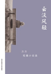 The Clouds Are Calm and the Wind is Gentle: Selected Short Stories by Fang Fang