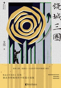 Three Circles Around the City (ai Wei's Works Series)