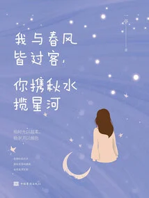 The Spring Breeze and I Are Both Passers-by, You Carry the Autumn Water to Embrace the Stars