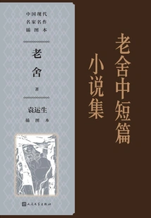 Collection of Short Stories by Lao She and Illustrated by Yuan Yunsheng