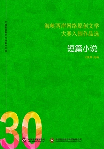 Selected Shortlisted Works of the Cross-strait Online Original Literature Competition (30)