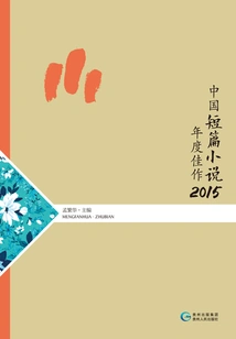Best Chinese Short Stories of the Year.2015