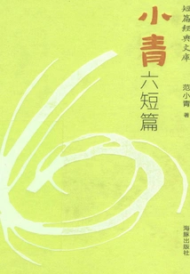 Xiaoqingliu Short Stories