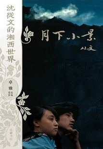 Shen Congwen's Xiangxi World: Scenery under the Moon