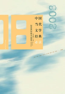 Must-read Classics of Contemporary Chinese Literature·2008 Short Stories Volume