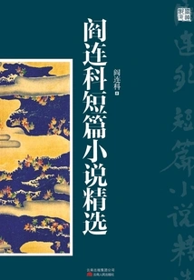 Selected Short Stories by Yan Lianke