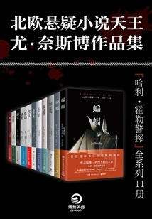 The King of Nordic Suspense Novels: the Works of Yo Nesbo (11 Volumes in Total)