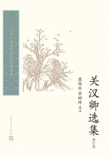 Selected Works of Guan Hanqing (revised Edition)