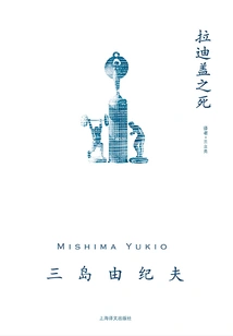 The Death of Radiguet (work Series by Yukio Mishima)