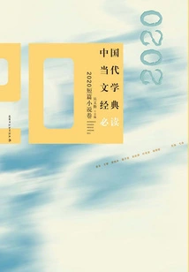 Must-read Classics of Contemporary Chinese Literature: 2020 Short Stories Volume