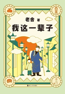 Collected Works of Lao She: My Life (new Edition)