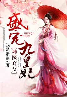 The Abandoned Daughter of a Miracle Doctor: the Nine Imperial Concubines Sheng Pampered